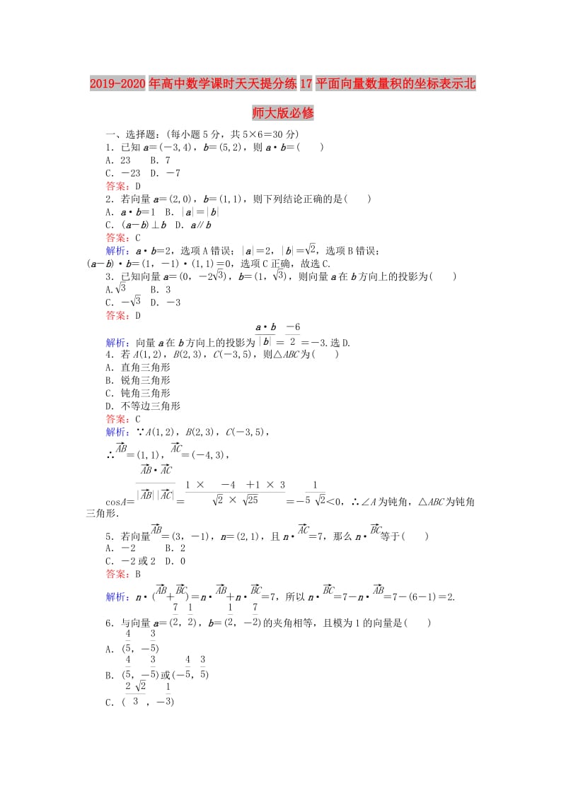 2019-2020年高中数学课时天天提分练17平面向量数量积的坐标表示北师大版必修.doc_第1页