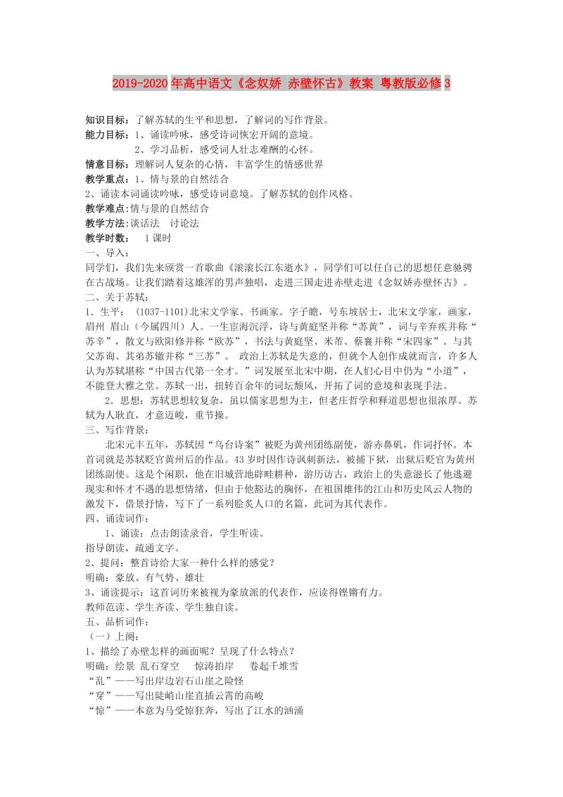 2019-2020年高中语文《念奴娇 赤壁怀古》教案 粤教版必修3.doc_第1页