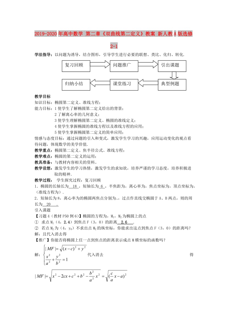 2019-2020年高中数学 第二章《双曲线第二定义》教案 新人教A版选修2-1.doc_第1页