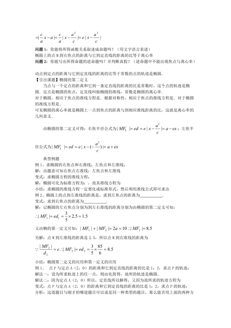 2019-2020年高中数学 第二章《双曲线第二定义》教案 新人教A版选修2-1.doc_第2页