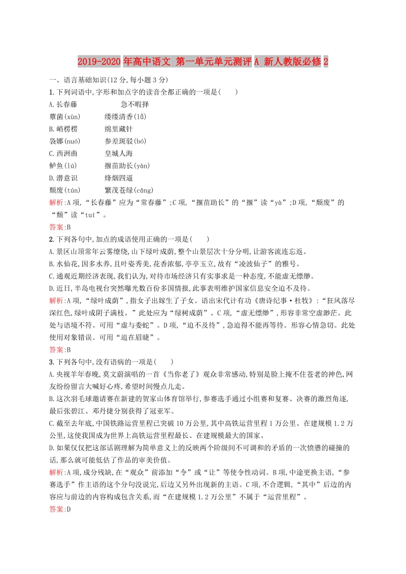 2019-2020年高中语文 第一单元单元测评A 新人教版必修2.doc_第1页