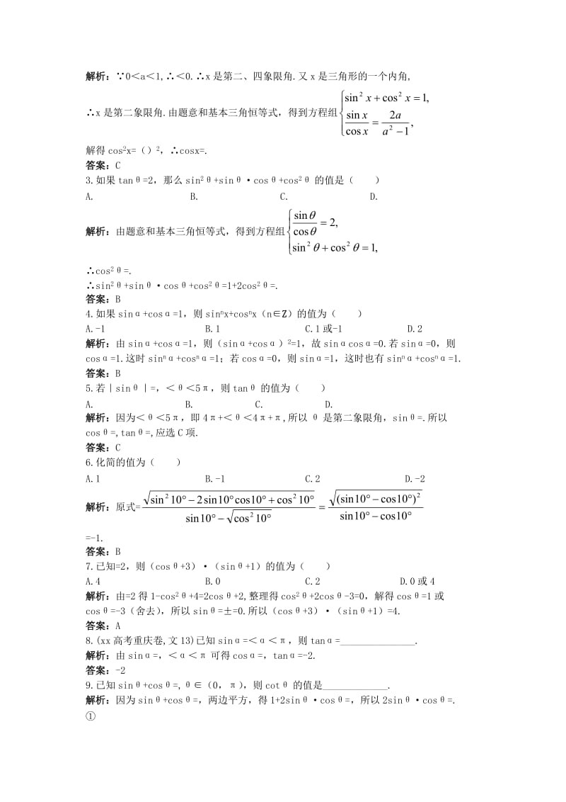 2019-2020年高中数学1.2任意角的三角函数1.2.3同角三角函数的基本关系式优化训练新人教B版必修.doc_第3页