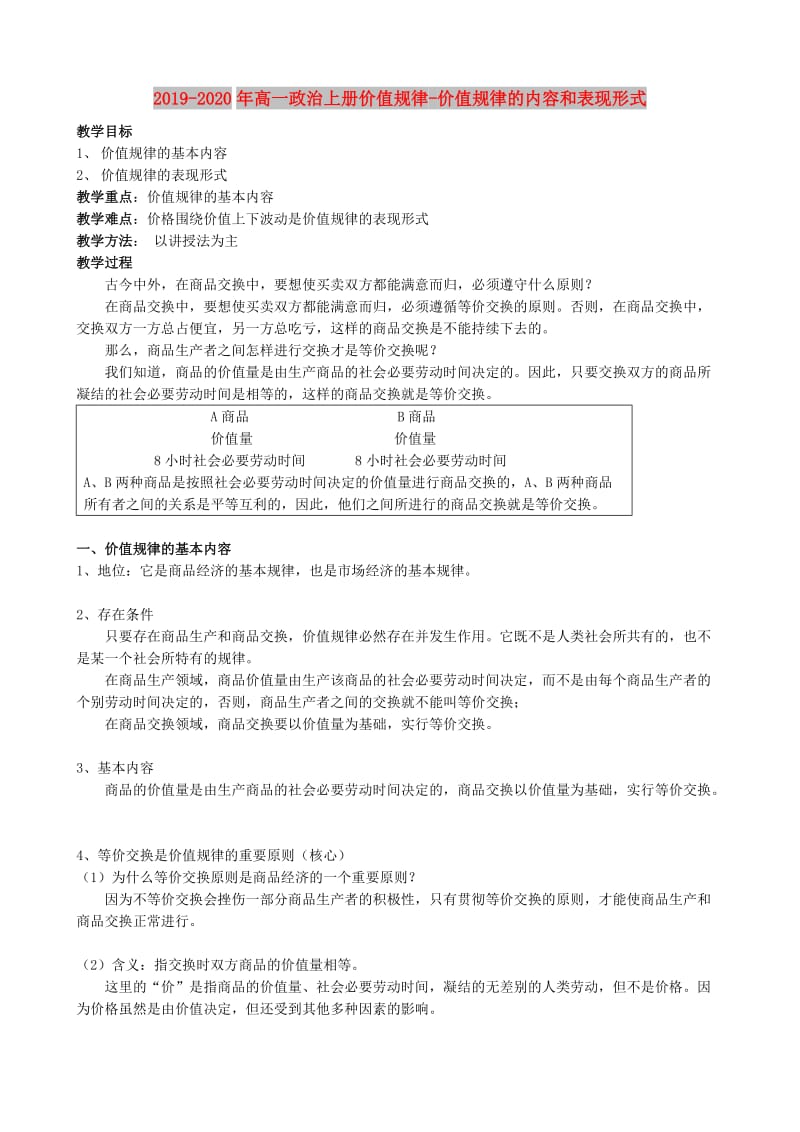 2019-2020年高一政治上册价值规律-价值规律的内容和表现形式.doc_第1页