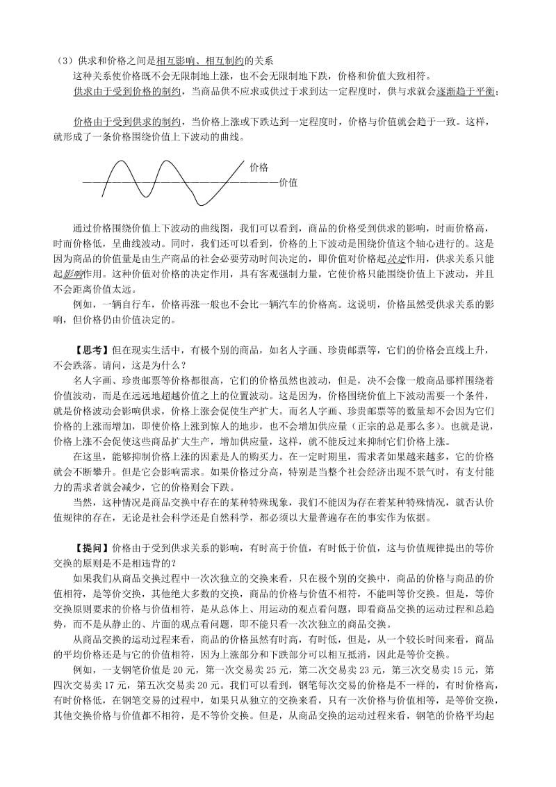 2019-2020年高一政治上册价值规律-价值规律的内容和表现形式.doc_第3页