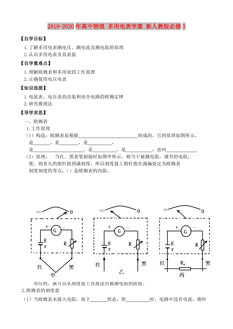 2019-2020年高中物理 多用电表学案 新人教版必修3.doc_第1页