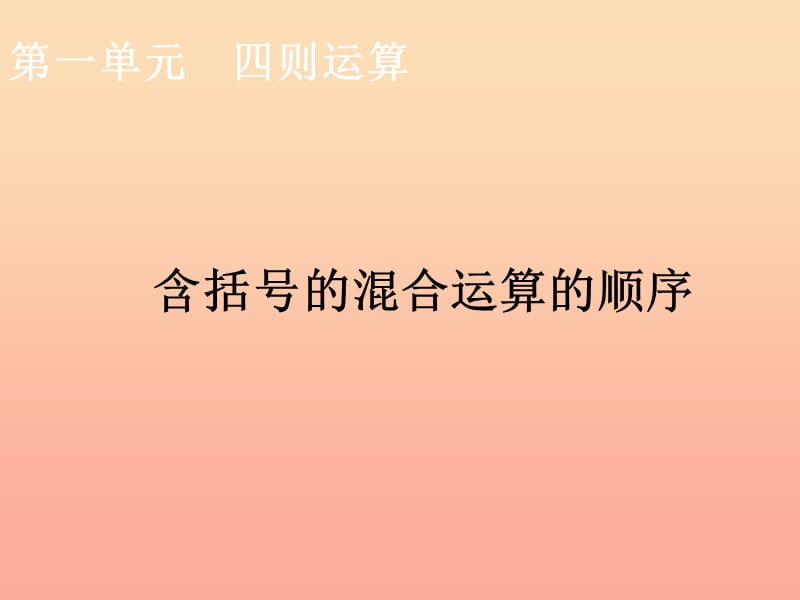 四年级数学下册第1单元四则运算括号课件新人教版.ppt_第1页