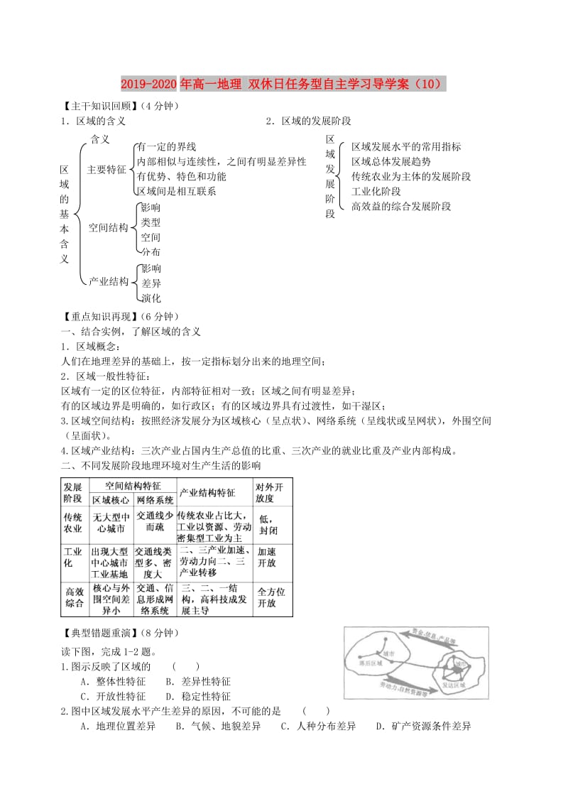 2019-2020年高一地理 双休日任务型自主学习导学案（10）.doc_第1页