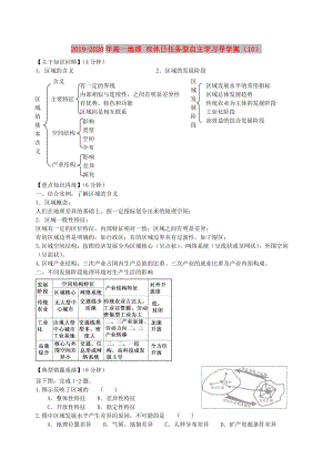 2019-2020年高一地理 雙休日任務型自主學習導學案（10）.doc