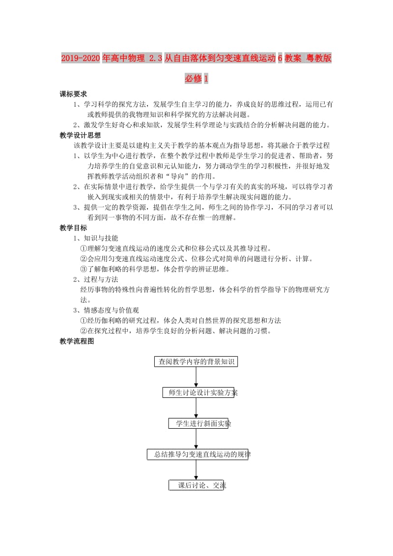 2019-2020年高中物理 2.3从自由落体到匀变速直线运动6教案 粤教版必修1.doc_第1页