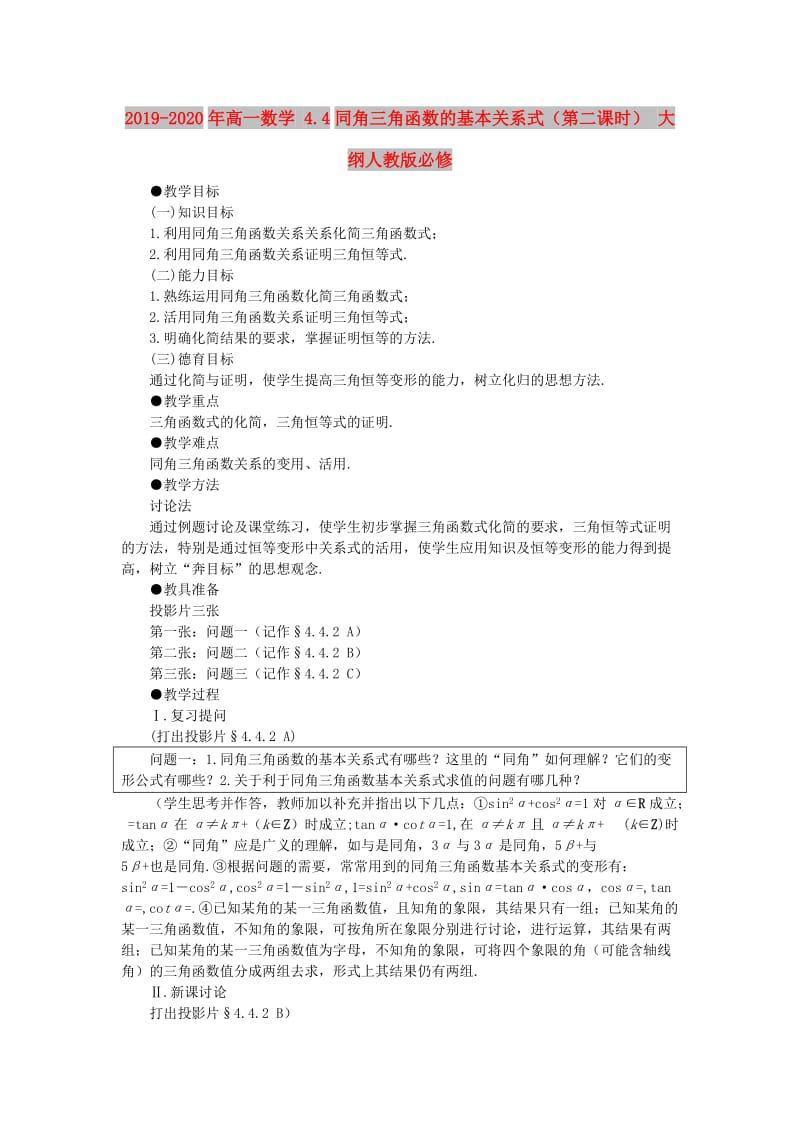 2019-2020年高一数学 4.4同角三角函数的基本关系式（第二课时） 大纲人教版必修.doc_第1页