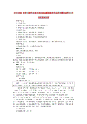 2019-2020年高一數(shù)學(xué) 4.4同角三角函數(shù)的基本關(guān)系式（第二課時(shí)） 大綱人教版必修.doc