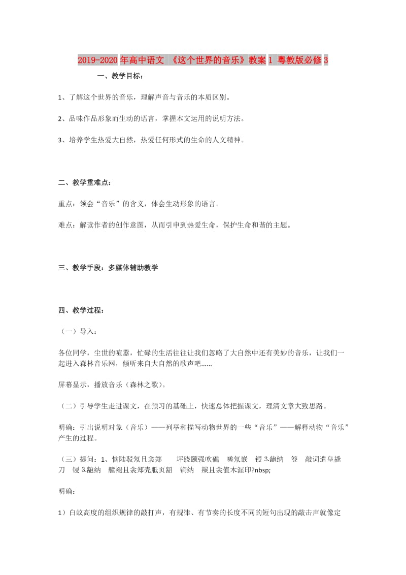 2019-2020年高中语文 《这个世界的音乐》教案1 粤教版必修3.doc_第1页