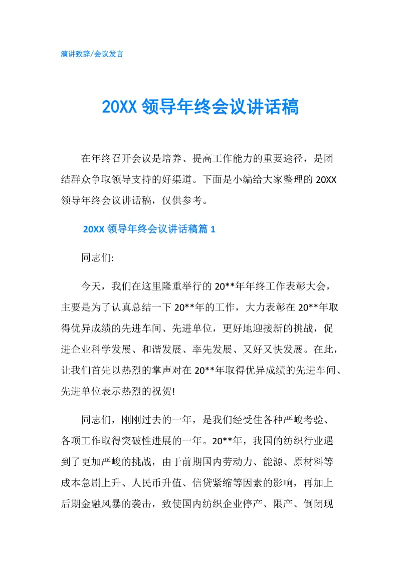 20XX领导年终会议讲话稿.doc_第1页