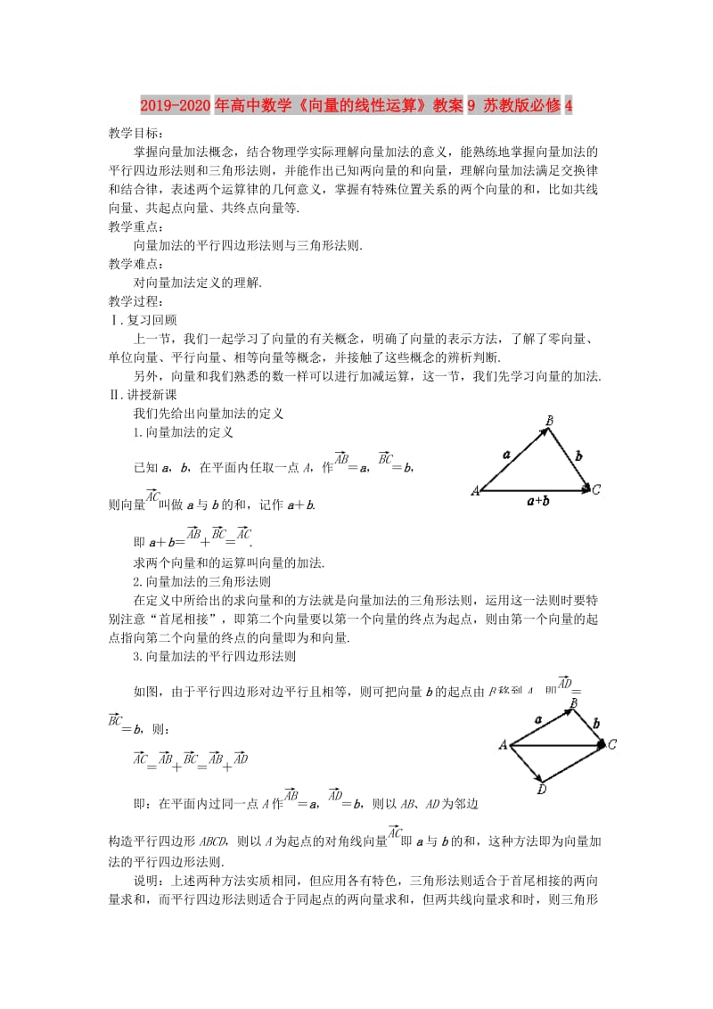 2019-2020年高中数学《向量的线性运算》教案9 苏教版必修4.doc_第1页