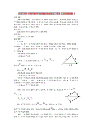 2019-2020年高中數(shù)學(xué)《向量的線性運算》教案9 蘇教版必修4.doc