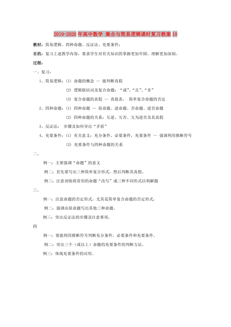 2019-2020年高中数学 集合与简易逻辑课时复习教案10.doc_第1页