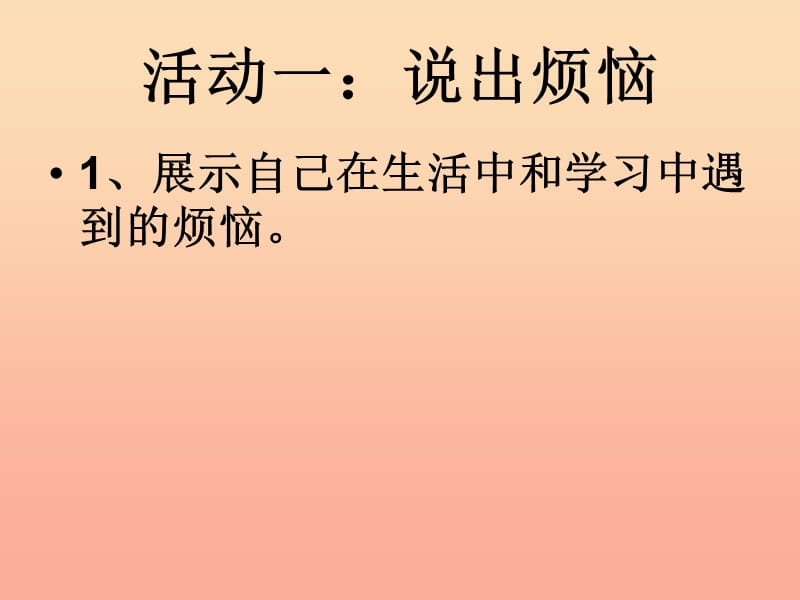 四年级品德与社会上册 第二单元 我爱我家 1怎样面对烦恼课件3 未来版.ppt_第3页