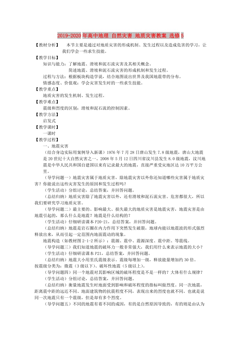 2019-2020年高中地理 自然灾害 地质灾害教案 选修5.doc_第1页