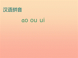 一年級語文上冊 拼音11 ao ou iu課件 鄂教版.ppt