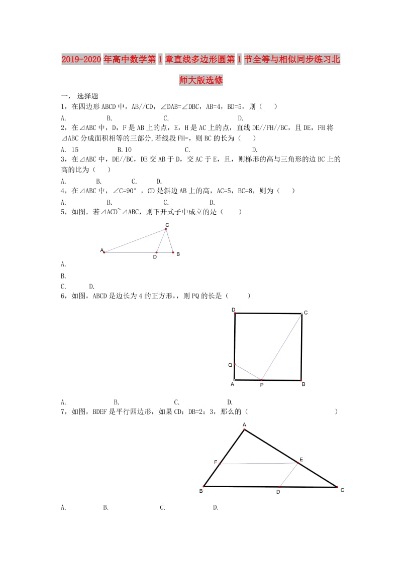 2019-2020年高中数学第1章直线多边形圆第1节全等与相似同步练习北师大版选修.doc_第1页