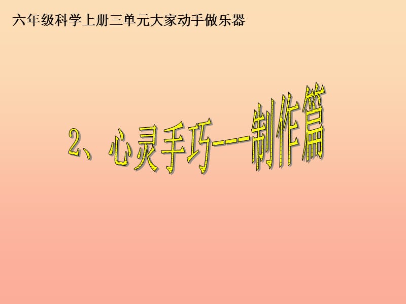 2019秋六年级科学上册 3.2《心灵手巧--制作篇》课件1 大象版.ppt_第1页