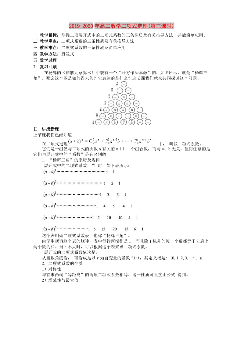 2019-2020年高二数学二项式定理(第三课时).doc_第1页