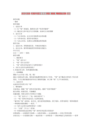 2019-2020年高中語文 1.1《錢》教案 粵教版必修5(1).doc