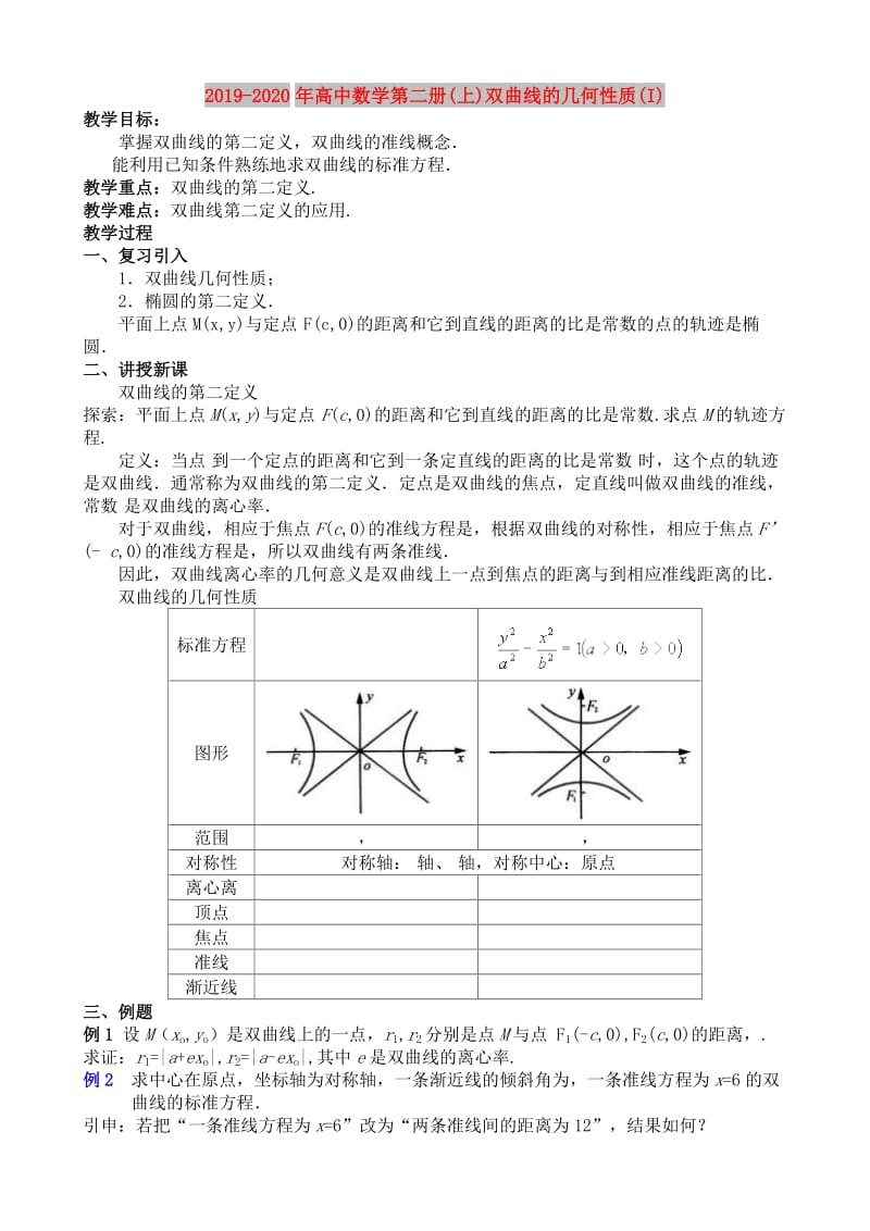 2019-2020年高中数学第二册(上)双曲线的几何性质(I).doc_第1页