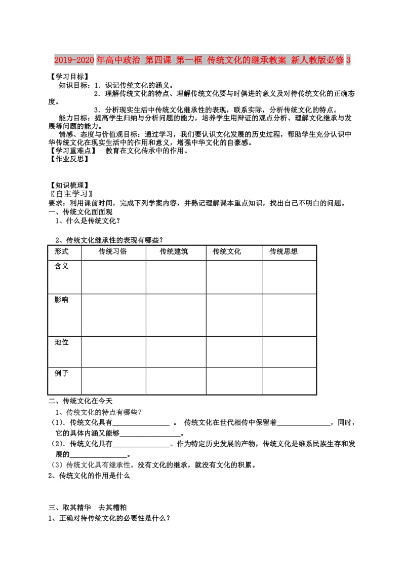 2019-2020年高中政治 第四课 第一框 传统文化的继承教案 新人教版必修3.doc_第1页