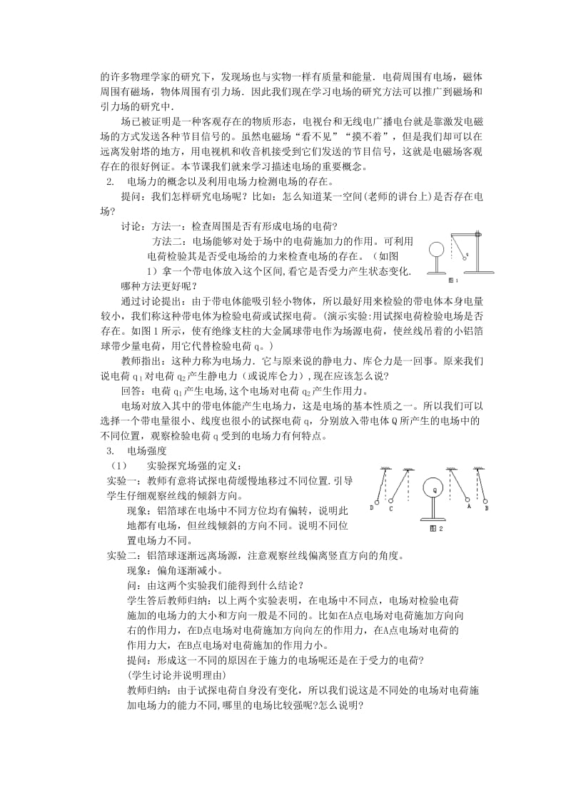 2019-2020年高中物理《电场及其描述》教案 鲁科版选修3-1.doc_第2页