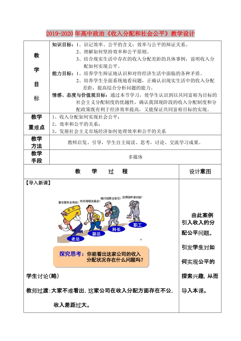 2019-2020年高中政治《收入分配和社会公平》教学设计.doc_第1页