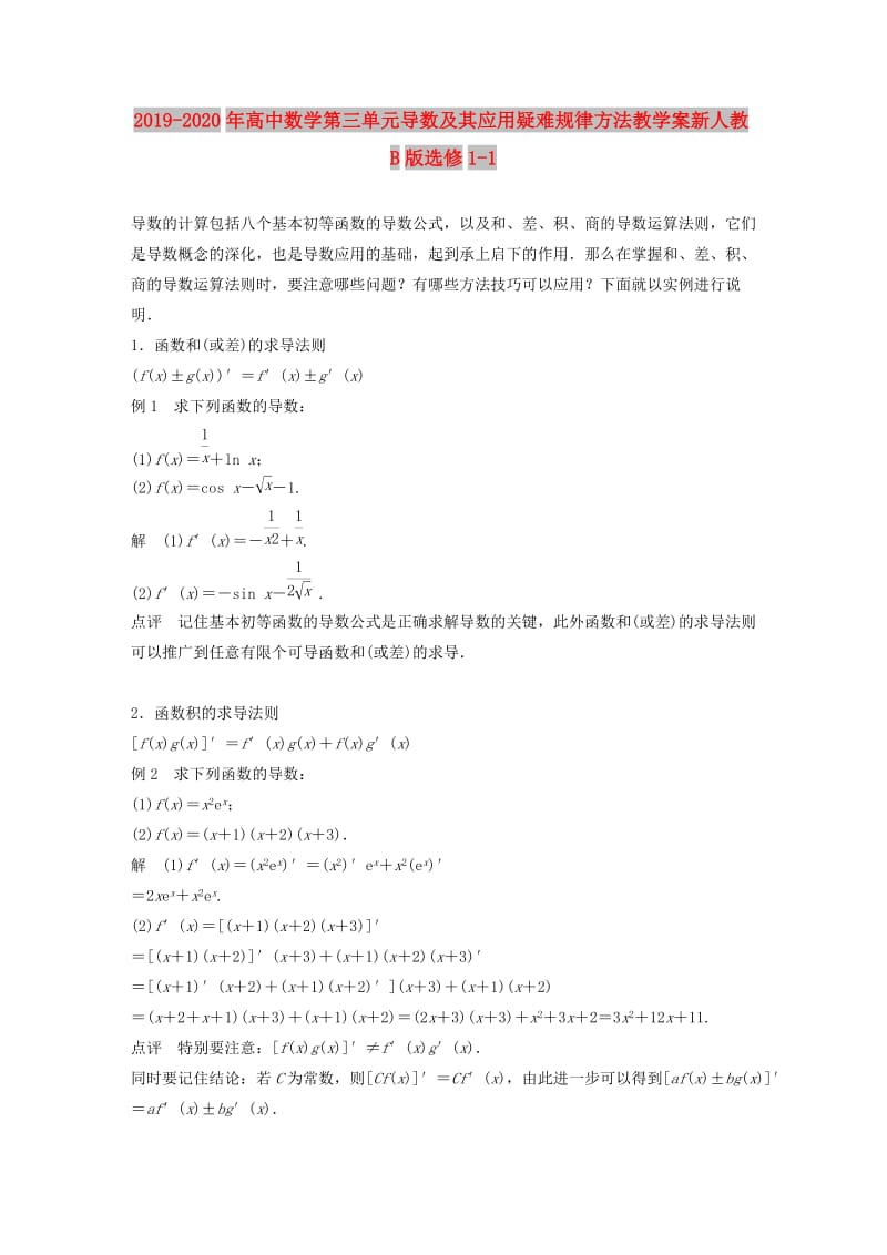 2019-2020年高中数学第三单元导数及其应用疑难规律方法教学案新人教B版选修1-1.doc_第1页