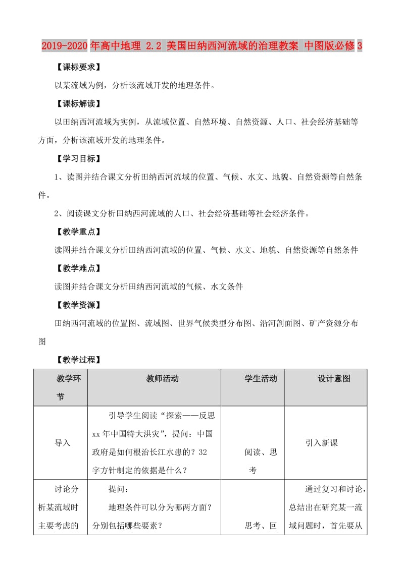 2019-2020年高中地理 2.2 美国田纳西河流域的治理教案 中图版必修3.doc_第1页