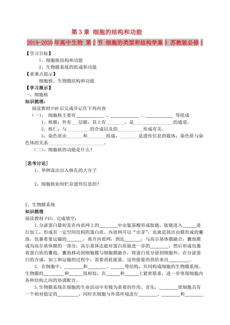 2019-2020年高中生物 第2节 细胞的类型和结构学案3 苏教版必修1.doc_第1页