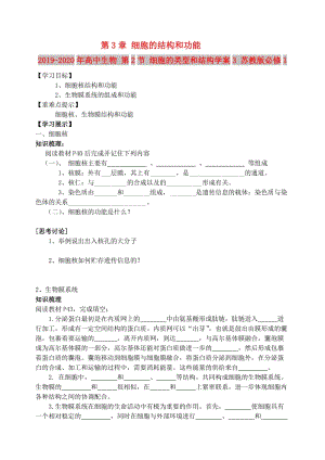 2019-2020年高中生物 第2節(jié) 細(xì)胞的類型和結(jié)構(gòu)學(xué)案3 蘇教版必修1.doc