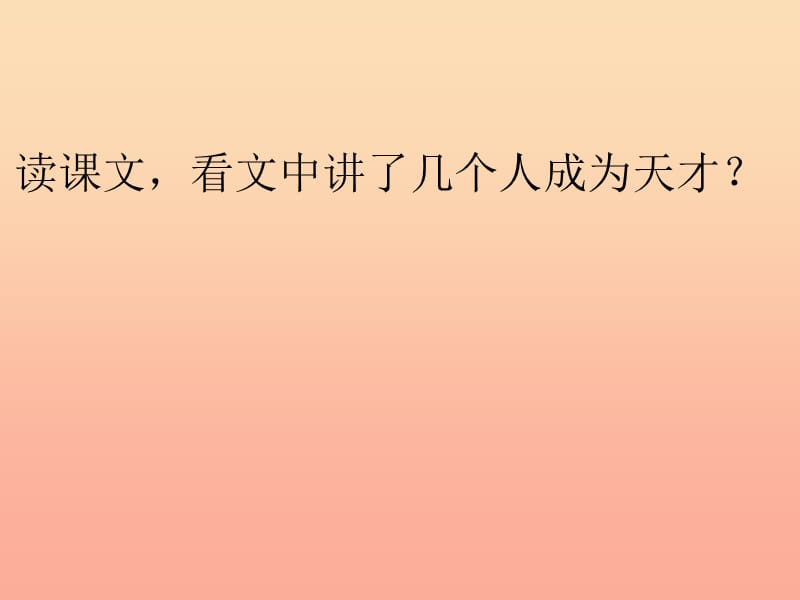 六年级语文下册《每个人都是天才》课件1 长春版.ppt_第3页