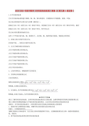 2019-2020年高中數(shù)學(xué)《空間直角坐標(biāo)系》教案18 新人教A版必修2.doc