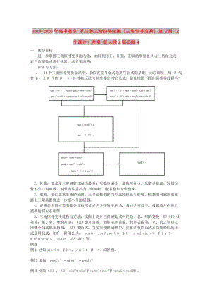 2019-2020年高中數(shù)學(xué) 第三章三角恒等變換《三角恒等變換》復(fù)習(xí)課（2個(gè)課時(shí)）教案 新人教A版必修4.doc