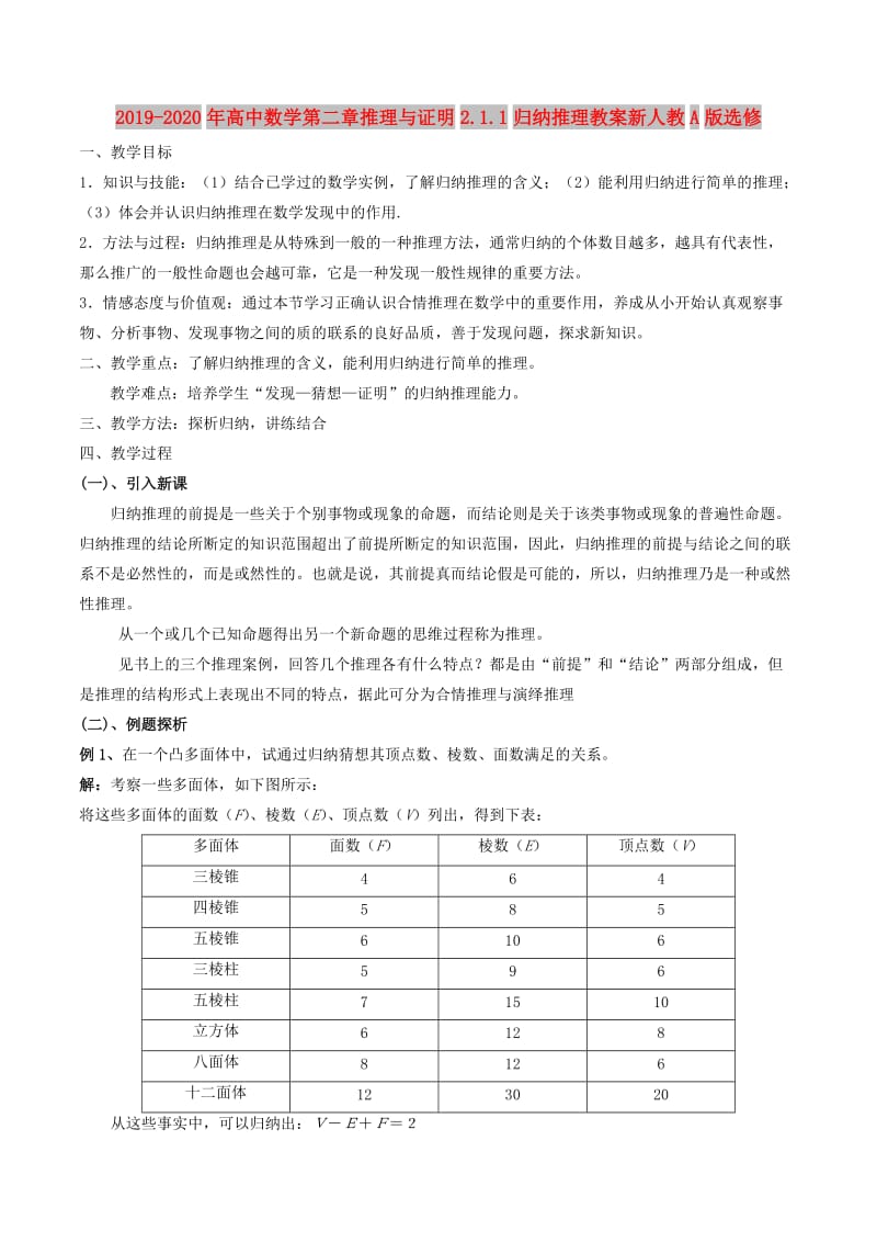 2019-2020年高中数学第二章推理与证明2.1.1归纳推理教案新人教A版选修.doc_第1页