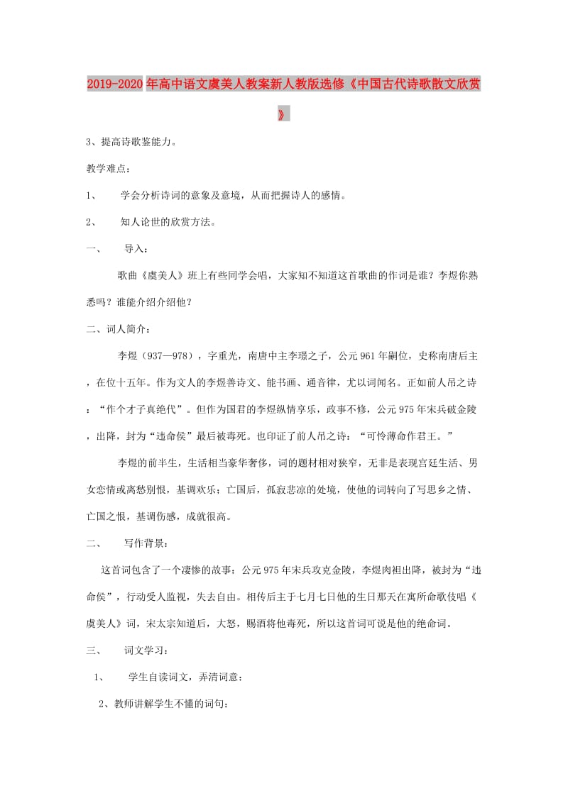 2019-2020年高中语文虞美人教案新人教版选修《中国古代诗歌散文欣赏》.doc_第1页