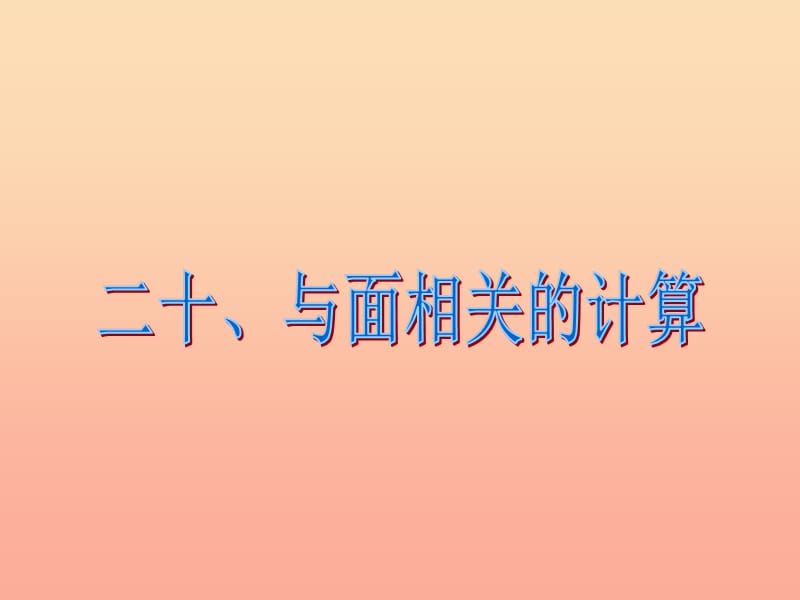 六年级数学下册 6《整理与复习》第二十课时 图形的认识与测量（与面相关的计算）课件 新人教版.ppt_第2页