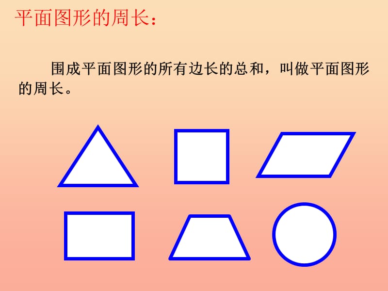 六年级数学下册 6《整理与复习》第二十课时 图形的认识与测量（与面相关的计算）课件 新人教版.ppt_第3页