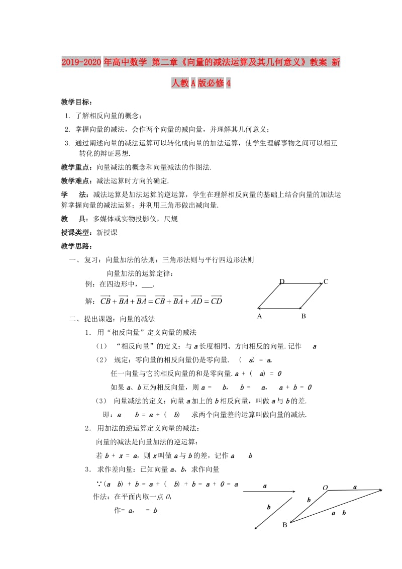 2019-2020年高中数学 第二章《向量的减法运算及其几何意义》教案 新人教A版必修4.doc_第1页