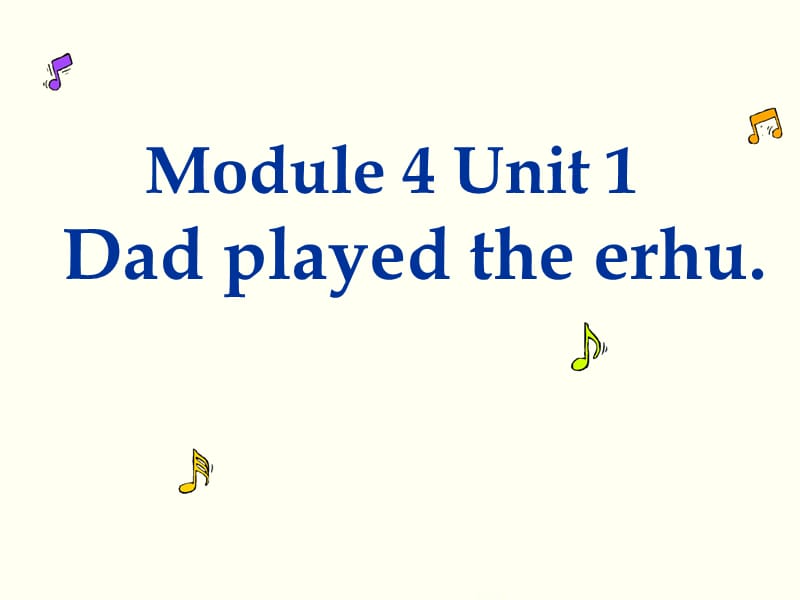 2019春四年级英语下册 Module 4 Unit 1《Dad played the erhu》课件2 （新版）外研版.ppt_第1页