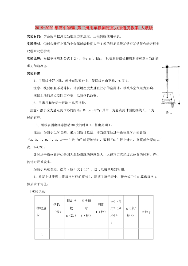 2019-2020年高中物理 第二册用单摆测定重力加速度教案 人教版.doc_第1页