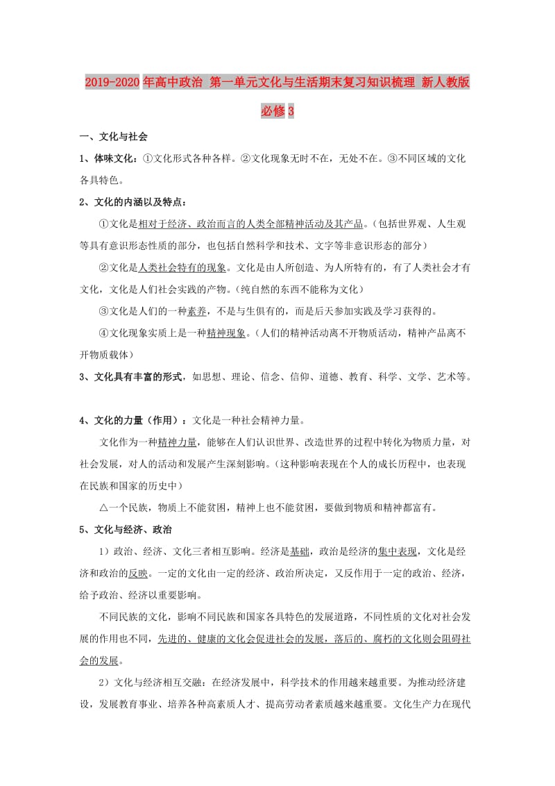 2019-2020年高中政治 第一单元文化与生活期末复习知识梳理 新人教版必修3.doc_第1页