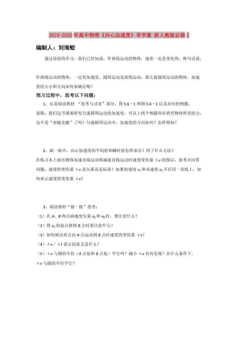 2019-2020年高中物理《向心加速度》导学案 新人教版必修2.doc_第1页