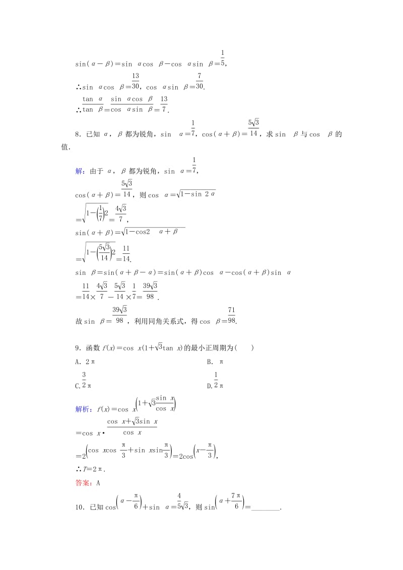 2019-2020年高中数学 3.1.2两角和与差的正弦、余弦、正切公式（一）课时跟踪检测 新人教A版必修4.doc_第3页