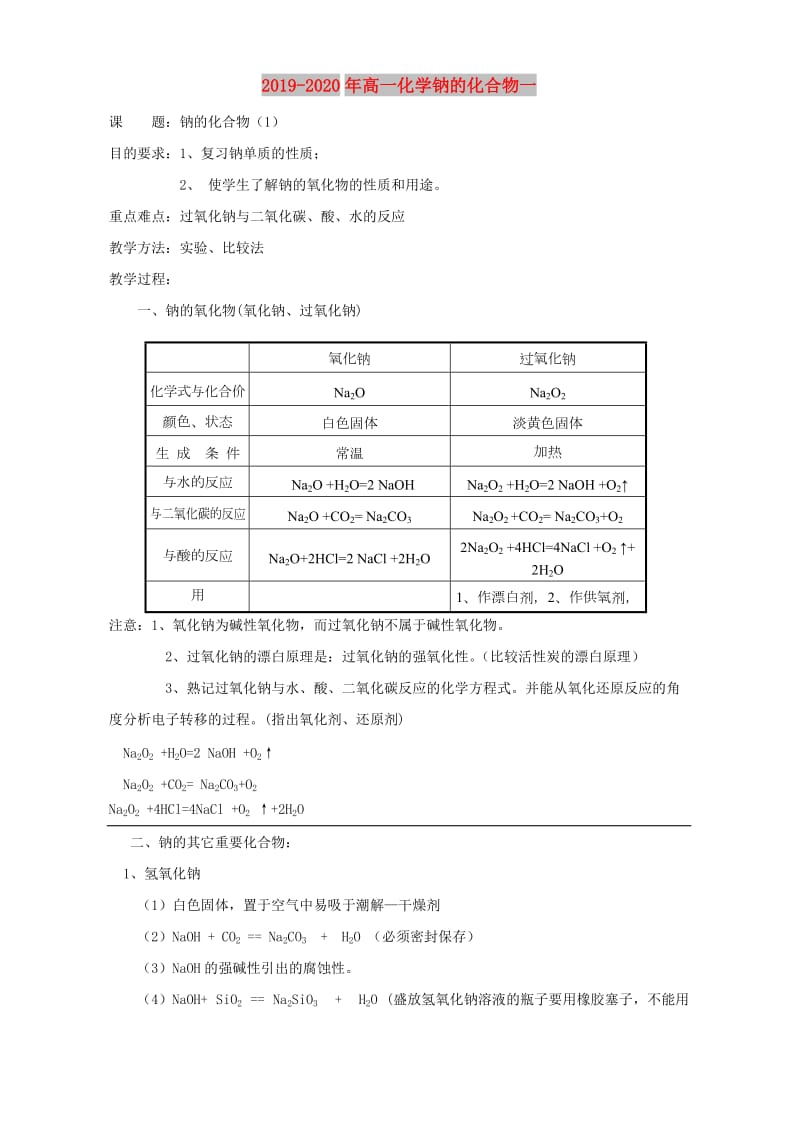 2019-2020年高一化学钠的化合物一.doc_第1页