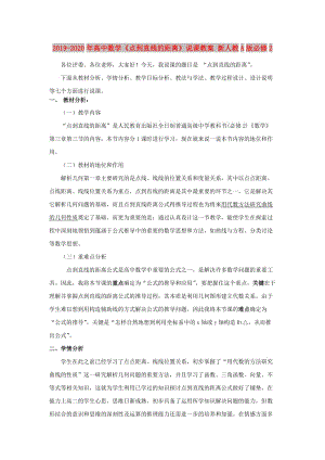 2019-2020年高中數(shù)學(xué)《點(diǎn)到直線的距離》說(shuō)課教案 新人教A版必修2.doc